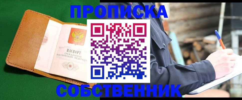 купить прописку в Полярном